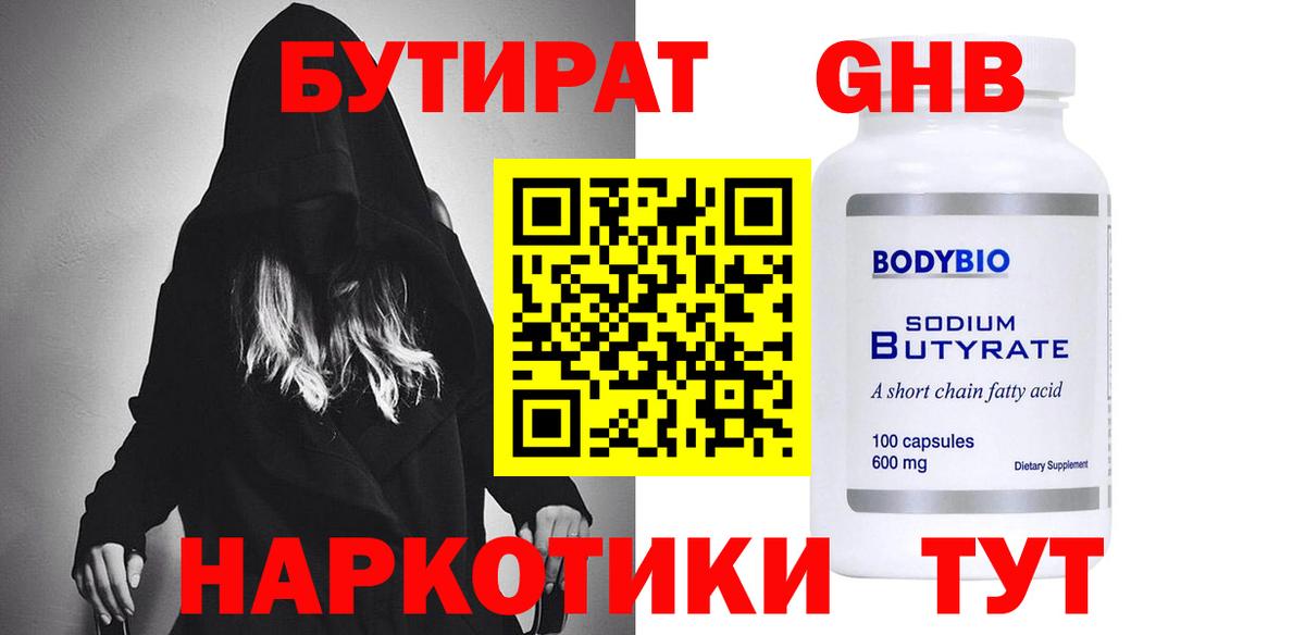 Чебаркуль  Бутират GHB  Бутират  Вход с VPN 