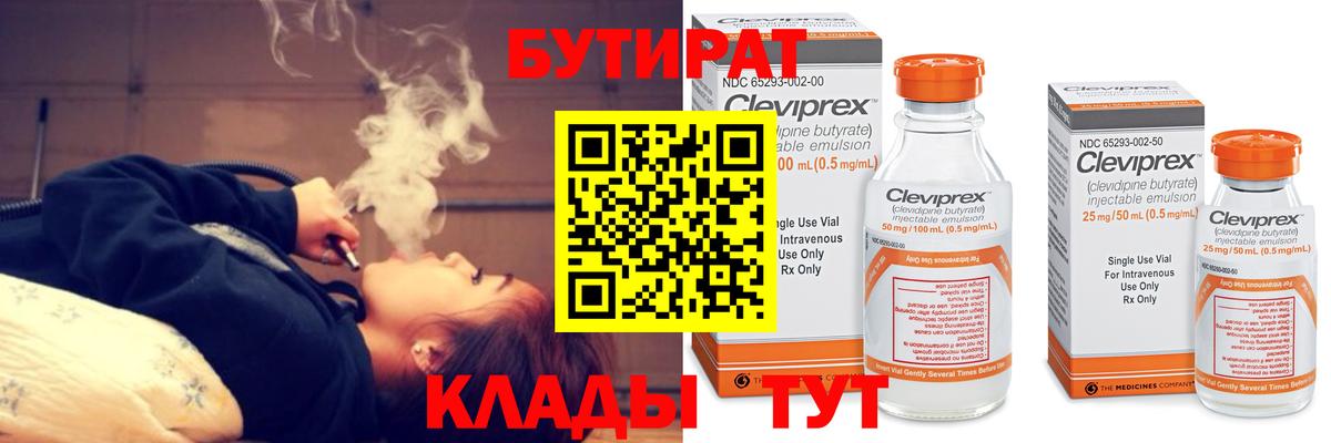 Бутират Butirat Чебаркуль